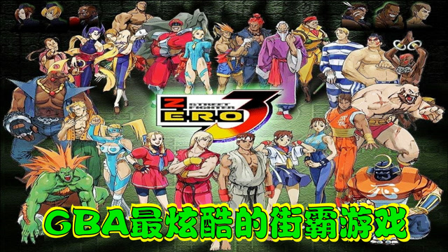 《gba少年街霸3》gba掌机上最炫酷的街头霸王