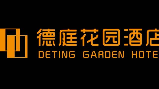 德庭花园酒店开业盛典