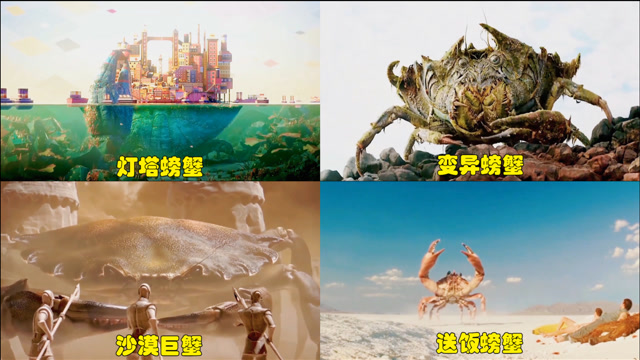 盘点电影巨型螃蟹你觉得哪种比较厉害下饭蟹太搞笑了