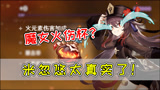 【原神】太真实了！胡桃不配有魔女火伤杯么？