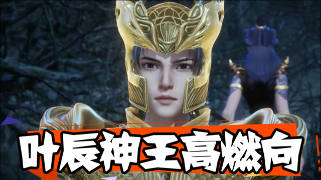 【万界神主】爆发你的小宇宙吧!叶辰神王高燃混剪