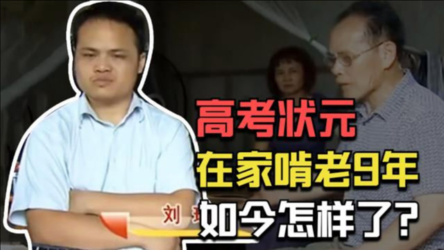 654分高考状元刘琦毕业后在家啃老9年如今过得怎样了