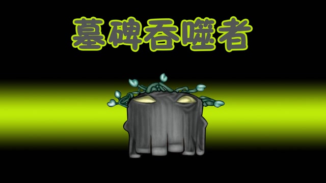 植物大战僵尸:对付僵尸墓碑,还是墓碑吞噬者好用呀