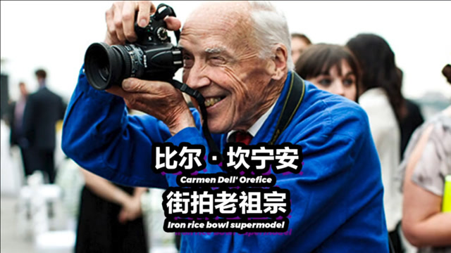 街拍老祖宗比尔·坎宁安,千金都换不来一张照片的顶尖师