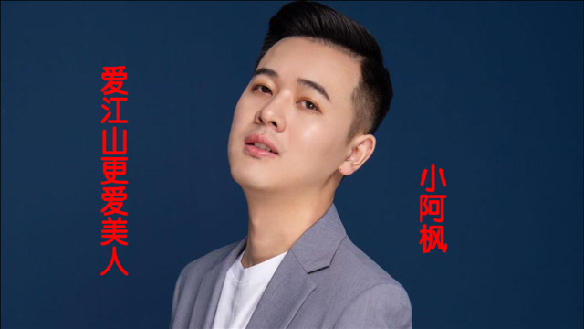 小阿枫一首爱江山更爱美人人生短短几个秋不醉不罢休