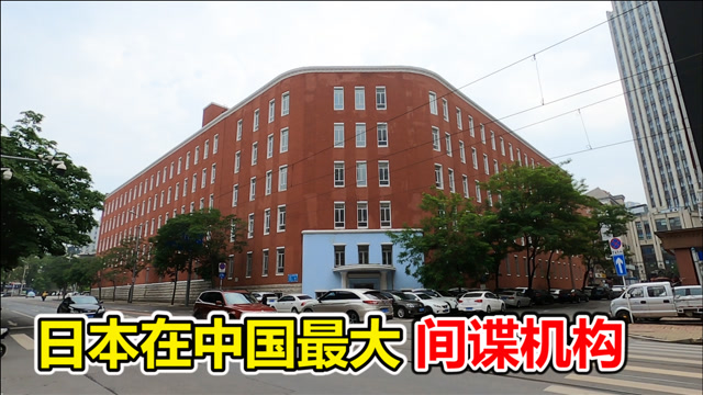 当年日本在中国建立的最大间谍情报机构,110年过去了,大楼还在