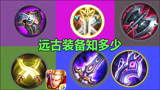 王者荣耀：远古装备大盘点，只有老玩家才认识，你知道几个？