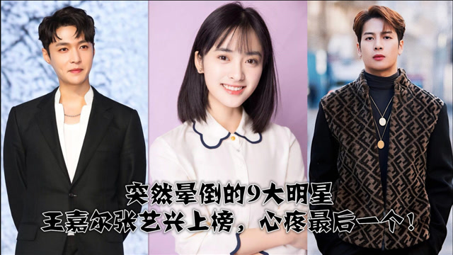 突然晕倒的9大明星,王嘉尔张艺兴上榜,心疼最后一个!