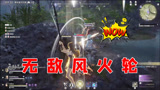 永劫无间：奶妈大招这么猛？这技能是无敌风火轮？