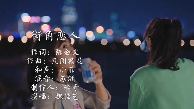10魏佳艺街角恋人温柔中略带淡淡的伤感太好听了