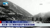 第一个向世界介绍红色中国的西方记者 遗言：把我的一半留在中国