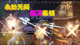 永劫无间振刀集锦