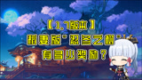【原神】1.7版本白嫖30抽？稻妻神樱奖励太丰厚！