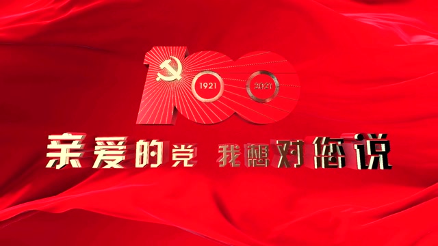 大兴安岭地区公安局图强分局《亲爱的党,我想对您说》