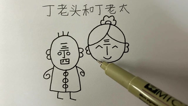 丁老头娶了新媳妇,丁老太你学会了吗?