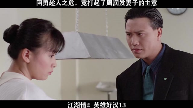 江湖情2_英雄好汉13 阿勇趁人之危,竟打起了周润发妻子的主意