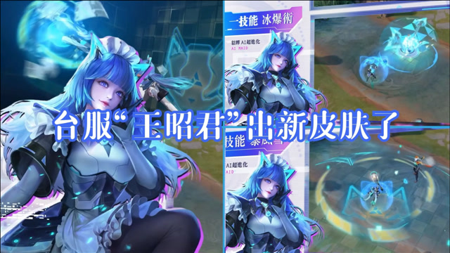 《传说对决》台服"王昭君"出新皮肤了