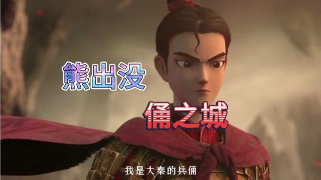 熊出没大电影:俑之城