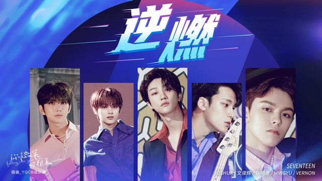 seventeen逆燃你微笑时很美yqcb战队曲