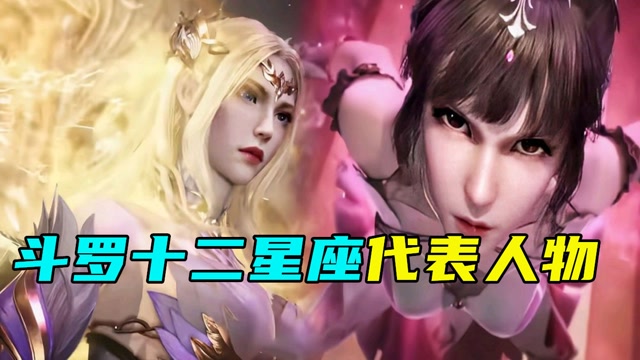 斗罗大陆十二星座代表人物,你的星座对应的是谁呢?#斗罗大陆饭制大赛