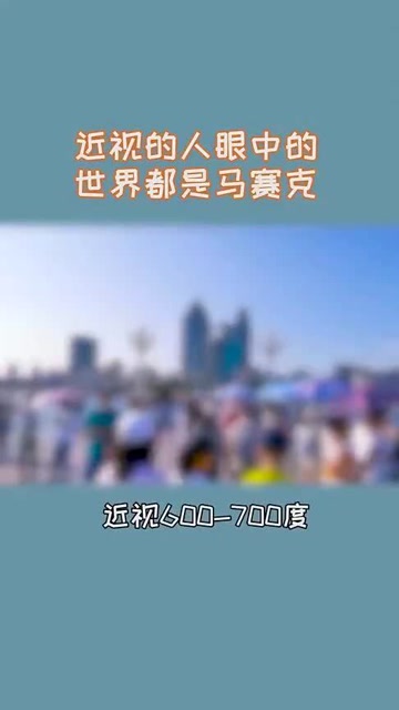 近视的人眼中的世界,原来都是马赛克,你属于几级马赛克