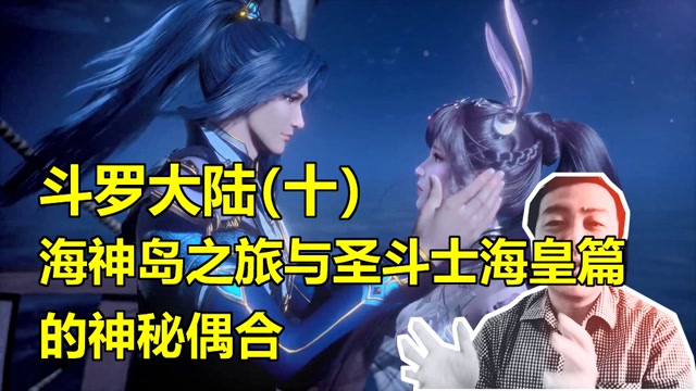 斗罗大陆饭制大赛# 宋天师聊动漫:斗罗大陆(十)海神岛之旅与圣妒靠