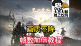 《永劫无间》教你如何设置游戏：不影响游戏观感还能畅玩游戏！