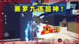 香肠派对：赛罗终极闪耀直接9连鲨超神！这身套装是全场最靓！