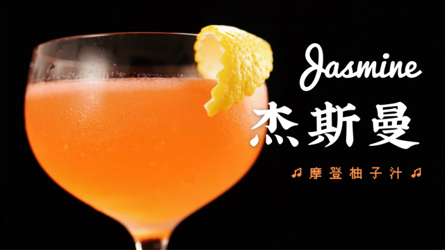 复刻柚子汁!这杯叫jasmine的清爽鸡尾酒,是君度和金巴利完美邂逅