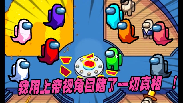 我们之中:淘气的阿飘,游戏中的上帝视角目!