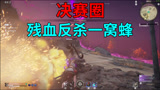永劫无间：单排迦南吃鸡，决赛圈残血反杀“一窝蜂”