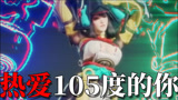 鬼畜：【永劫无间】 热爱105度的你