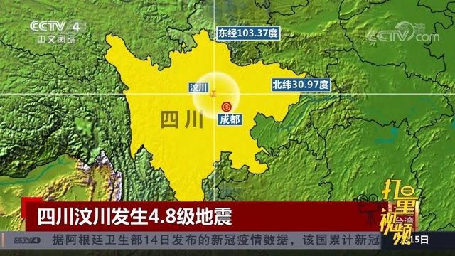 四川汶川发生4.8级地震,属于汶川余震区的一次起伏活动