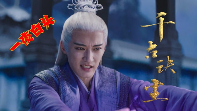 妖神天启耗尽修为,为后池保胎,天启一夜白头#千古玦尘短视频征稿大赛