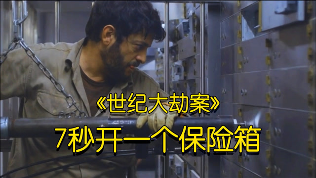 史上最聪明的银行抢劫案之一,2006年阿根廷《世纪大劫案》改编