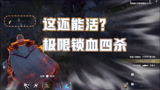 【永劫无间】这还能活？极限锁血四杀！