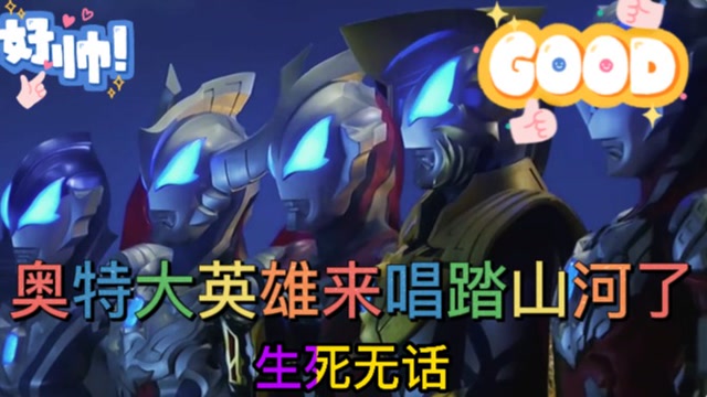 奥特曼之歌来了你喜欢谁唱的踏山河呢里面的奥特英雄谁最帅呢