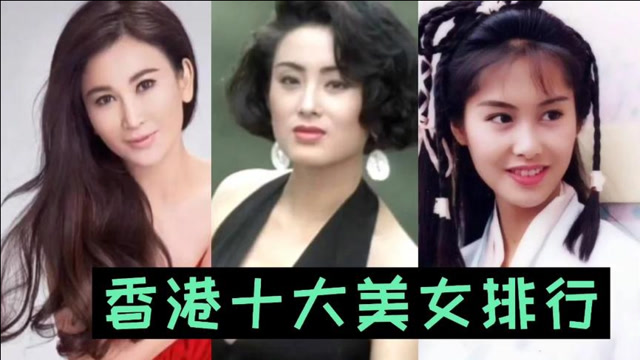 香港女明星排行榜100名图片