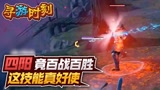 永劫无间：主播竟百战百胜？这技能真好使！