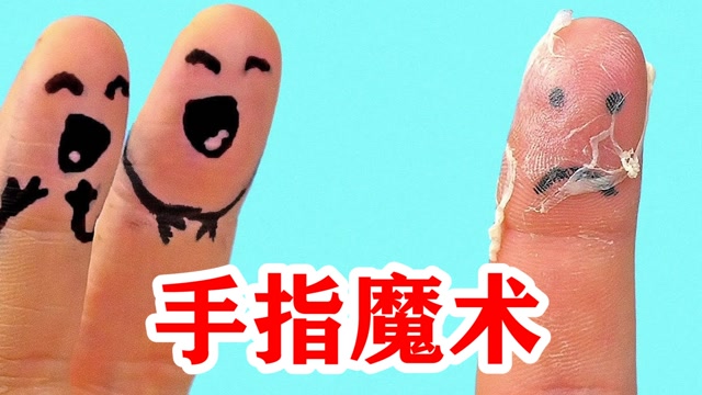 超有趣的手指魔术,在家动动手就能自娱自乐!#知识π计划-知识抢先知