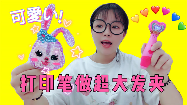 3d打印笔做可爱动物发夹,图画得很好看,填充完会变成丑吗?