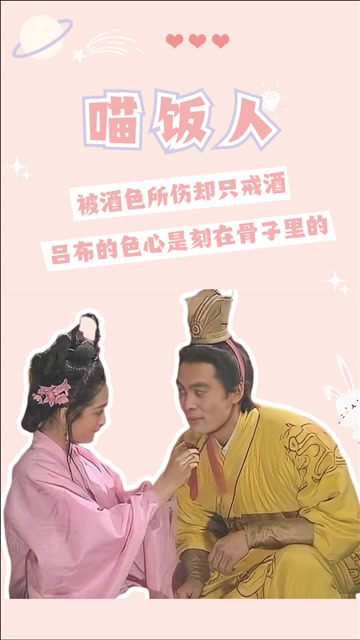 "人间清醒"吕布,被酒色所伤却只戒酒,他的色心是刻在骨子里的!