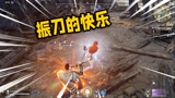 永劫无间：化身无脑“震刀怪”，震刀一时爽，一直震刀一直爽