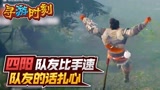 永劫无间：主播跟队友比手速，队友说话扎心！