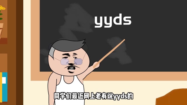 沙雕搞笑:网上流行yyds,到底是什么意思?