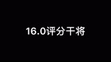 王者荣耀：仙泽干将16.0评分凯瑞全场！