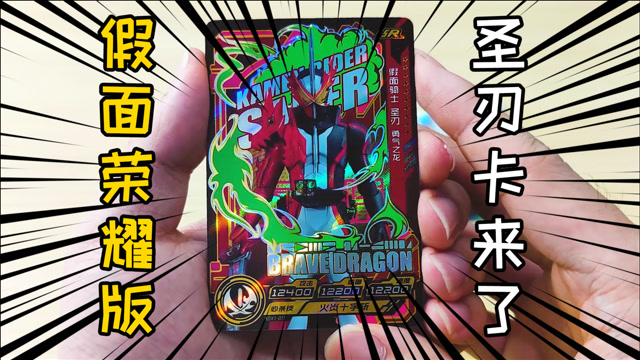 再来六包假面骑士荣耀版!开完圣刃卡,没想到还有零一的cp!