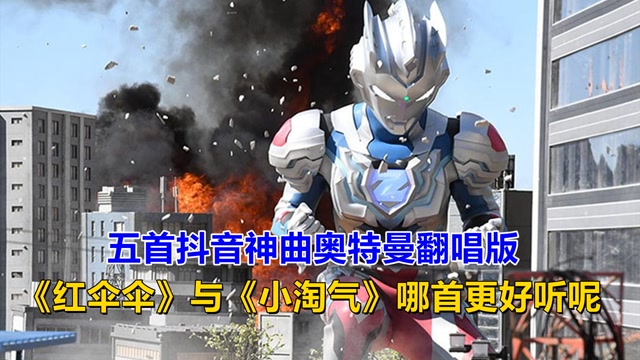 五首抖音神曲奥特曼翻唱版红伞伞与小淘气哪首更好听呢