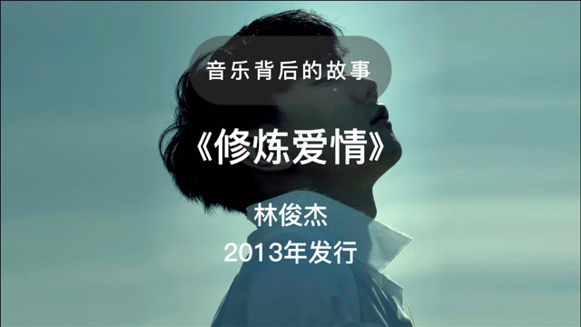 一首歌一个故事 林俊杰《修炼爱情》每一个爱你的人和你爱的人,都会