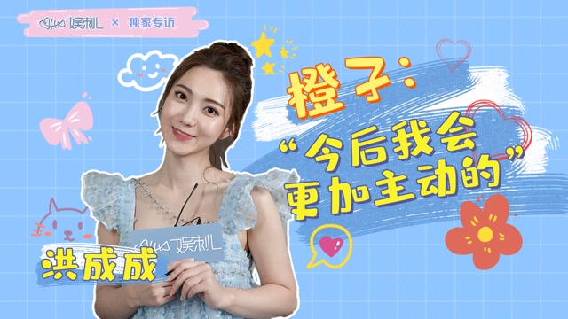 《心动的信号》第四季独家专访|橙子:以后我会更加勇敢的!